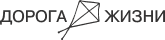 Дорога жизни
