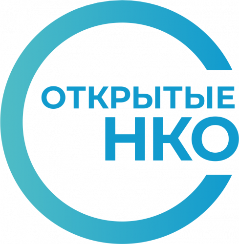 Открытые НКО