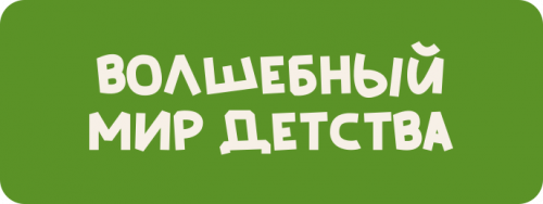 Волшебный мир детства