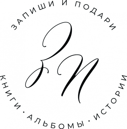 Запиши и подари