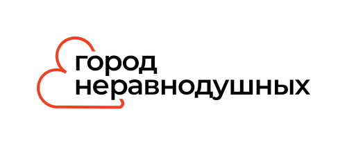 Город неравнодушных