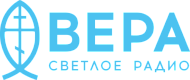 Радио ВЕРА