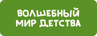 Волшебный мир детства