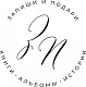 Запиши и подари